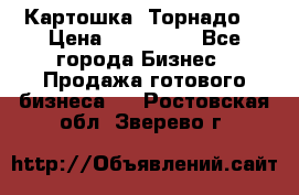 Картошка “Торнадо“ › Цена ­ 115 000 - Все города Бизнес » Продажа готового бизнеса   . Ростовская обл.,Зверево г.